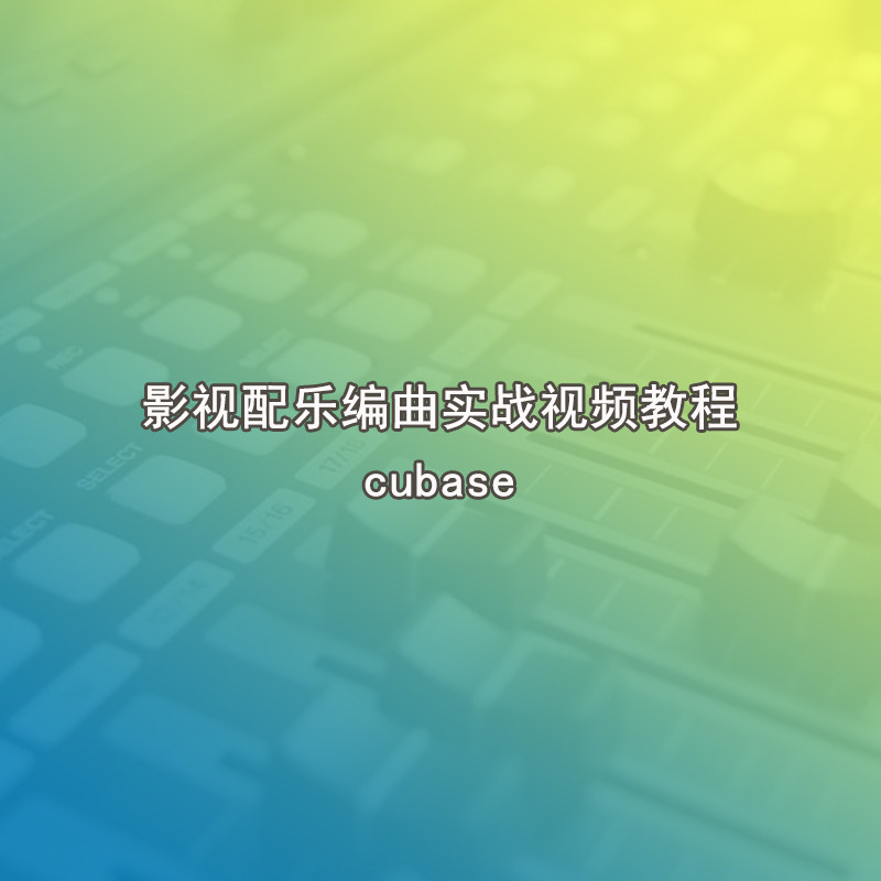 影视配乐编曲实战视频教程