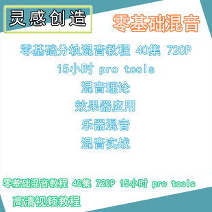 25 零基础分轨后期编曲混音教程 40集 720P 15小时 pro tools
