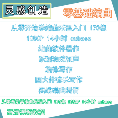 cubase零基础乐理和声编曲教程