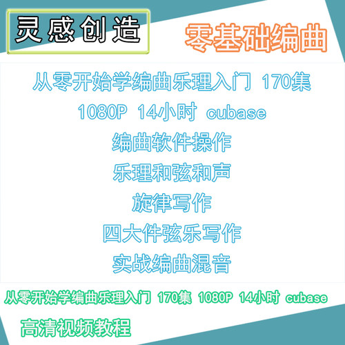 cubase零基础乐理和声编曲教程