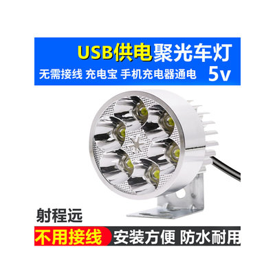 USB车灯5V电动车大灯摩托车led车灯免接线外置防水射灯自行车改装