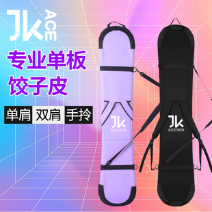 ACE单板饺子皮滑雪板包保护套防划防锈单肩双肩雪板饺子皮单板