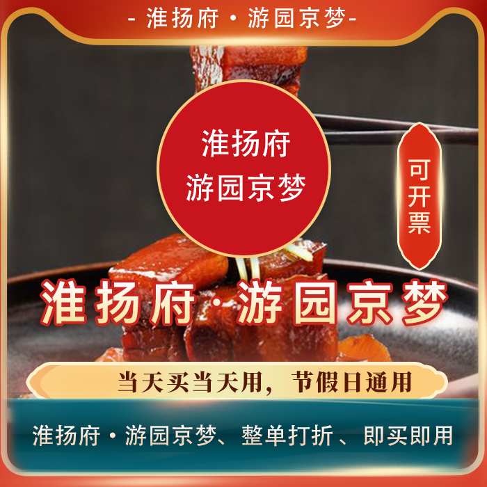【买单吧】淮扬府·游园京梦打折券全单85折扣优惠券整单85折代买
