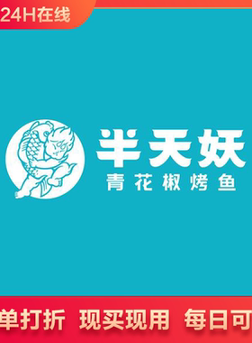 半天妖烤鱼按照整单打87折优惠全国通用整单打折优惠代下单代买单