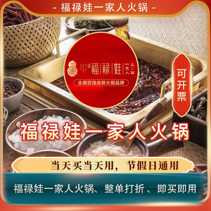 【买单吧】北京福禄娃/葫芦娃一家人火锅整单打82折优惠券代买单