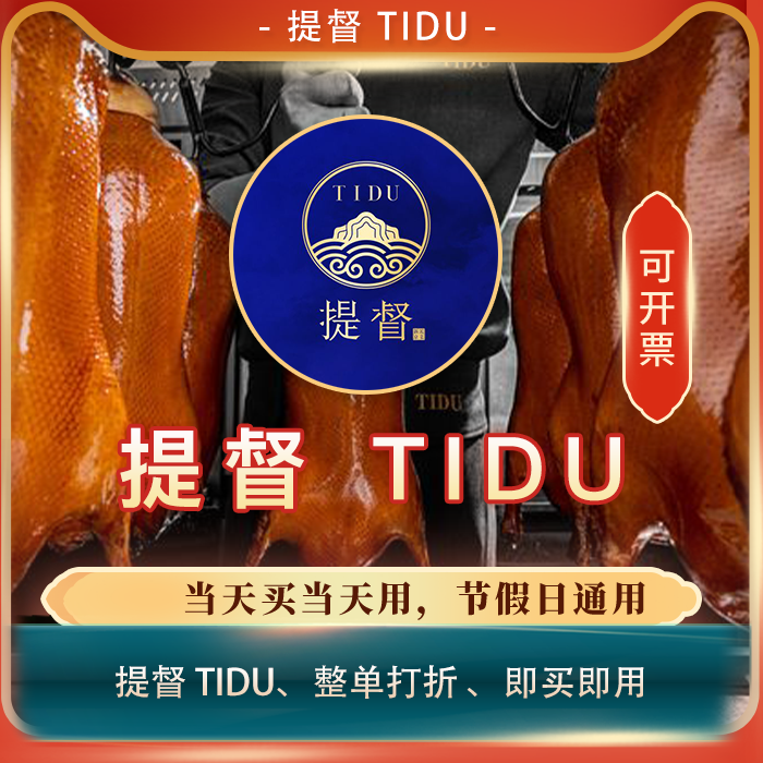 【买单吧】提督 TIDU/全单打折券全单86折扣优惠券 整单86折代买