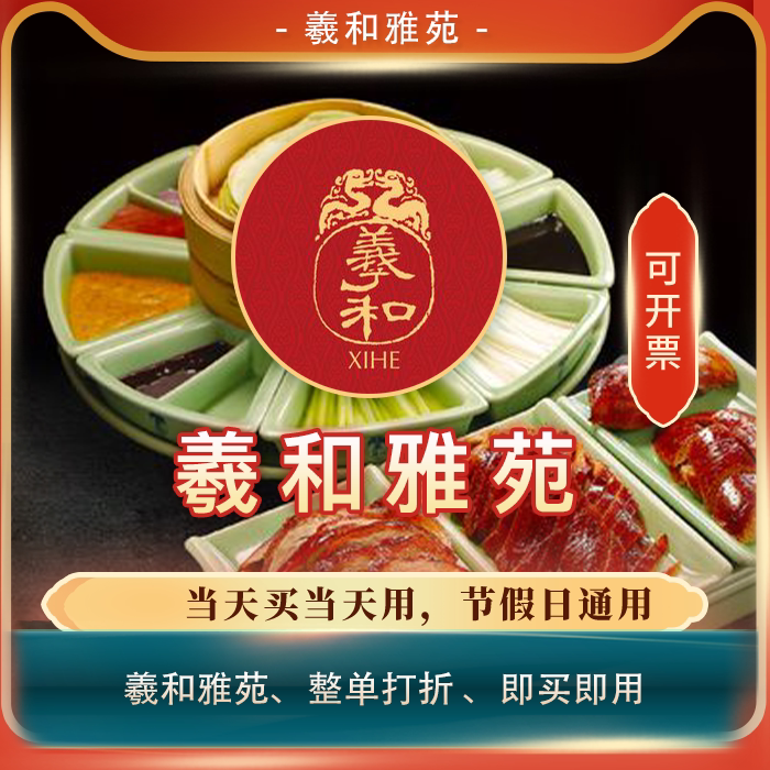 【买单吧】羲和雅苑/全单打折券全单85折扣优惠券整单85折代买优