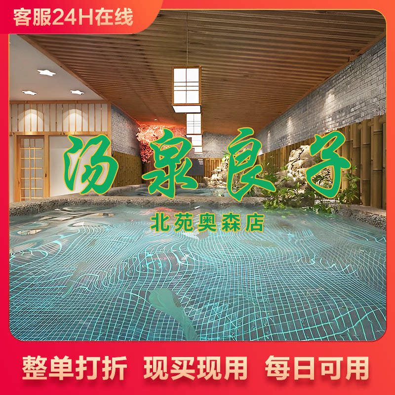 汤泉良子(北苑奥森店)全天门票 饮料水果 洗浴汗蒸优惠价100元