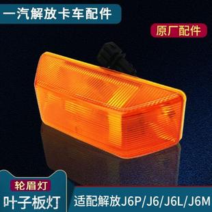 适配解放J6叶子板边灯J6P前转向灯侧边轮眉灯原厂侧边灯货车配件
