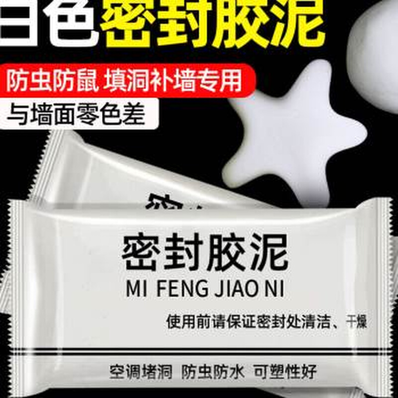 密封胶泥空调孔堵洞白色家用孔防火泥封堵洞补墙口U填充防水堵漏