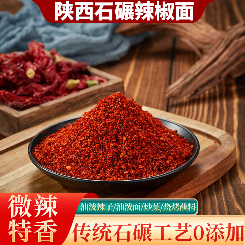 正宗兴平石碾辣椒面微辣特香陕西秦椒油泼辣子辣面炒菜麻辣烫专用