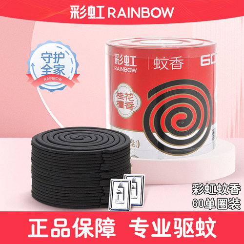【厂家直发】彩虹蚊香无烟家用