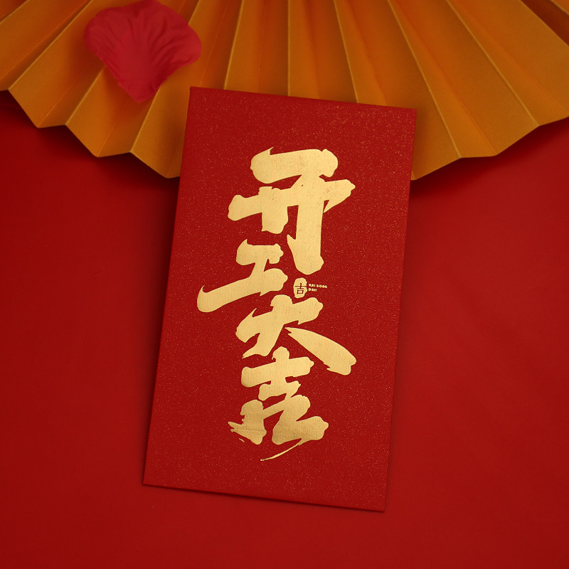 个性创意厚款开工大吉开业大吉红包袋定制logo定做新年通用利是封
