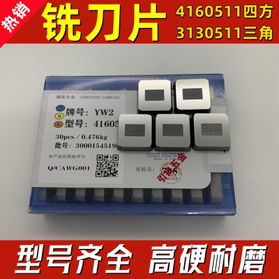 硬质合金四方4160511铣刀片YW2 YT5 YG8 YG6X铣床刀粒3130511三角