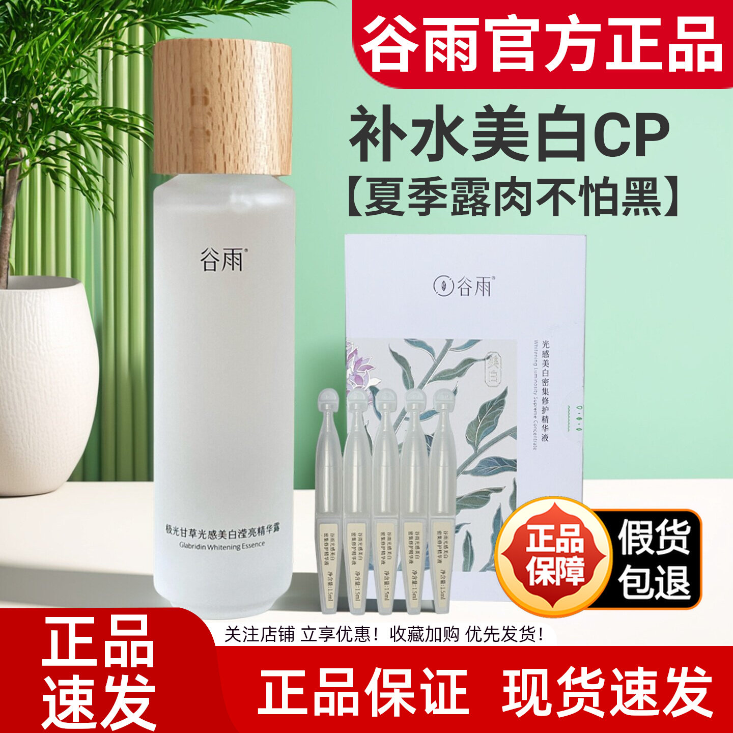 谷雨光感美白CP【夏日美白】图片