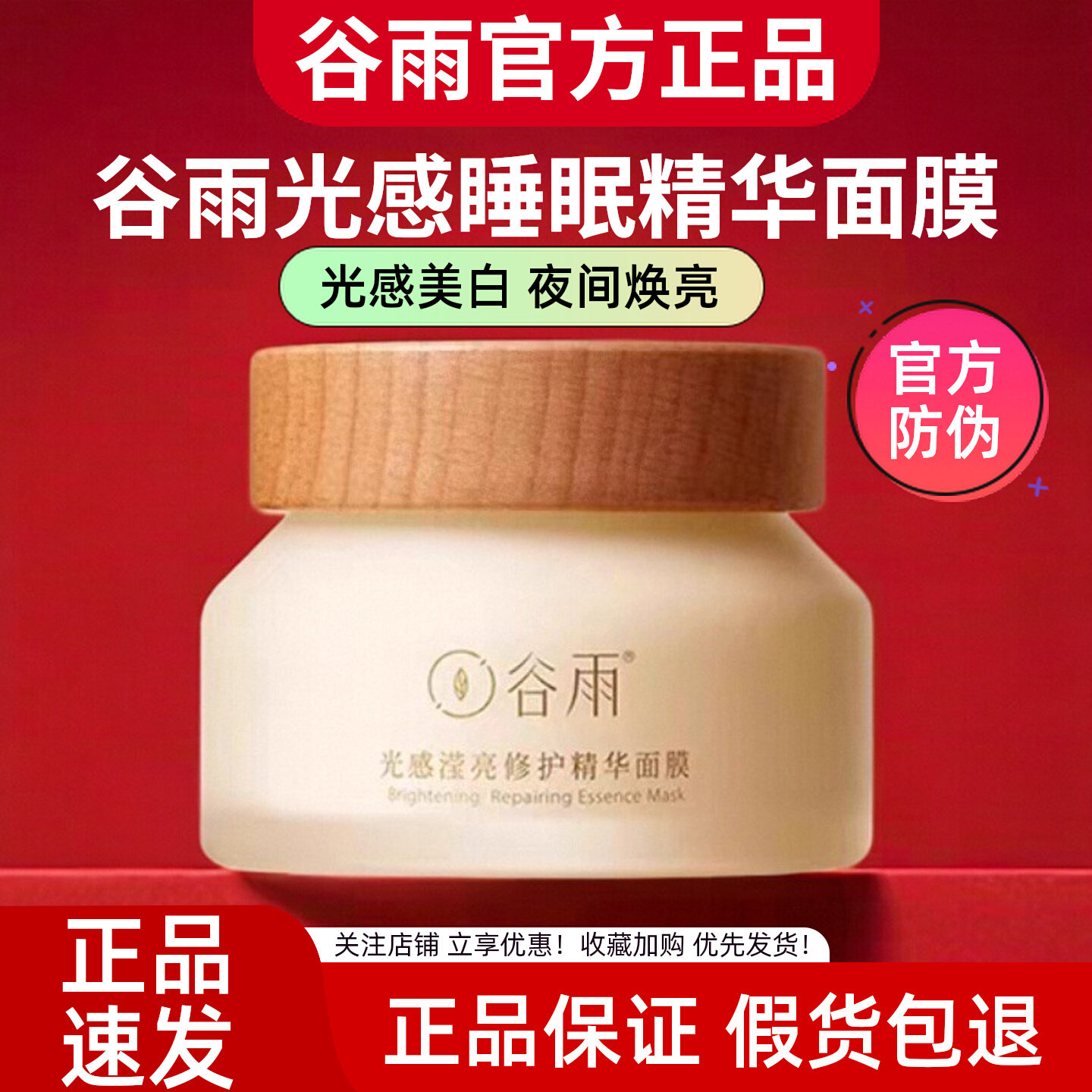 正品防伪！谷雨光感美白睡眠面膜图片