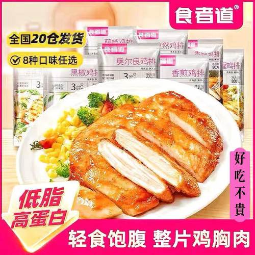 食者道奥尔良鸡排冷冻低脂香煎鸡排早餐健身轻食速食鸡肉空气炸锅