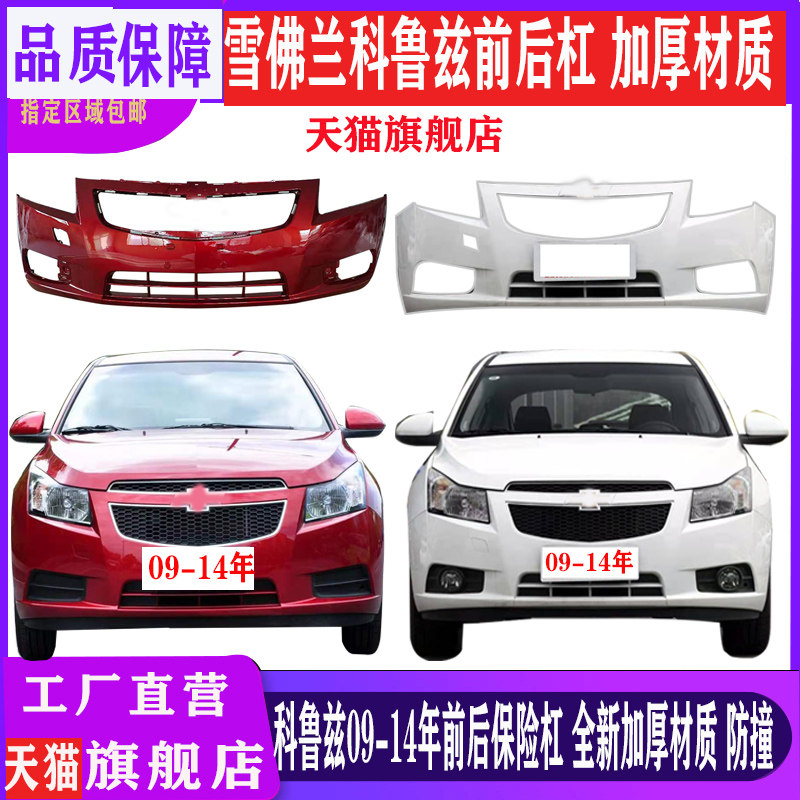 老款科鲁兹前后保险杠全新材质