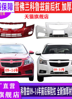 老款科鲁兹前后保险杠全新材质