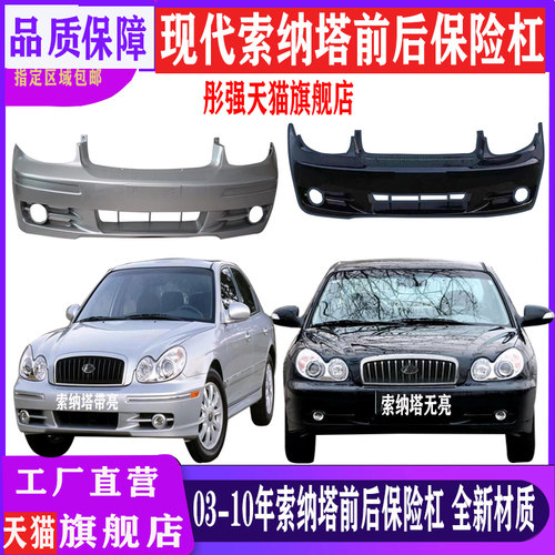 适用现代老款索纳塔前保险杠