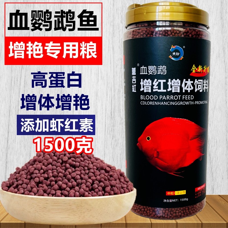 鹦鹉鱼饲料鹦鹉鱼食增红增色虾红素鱼粮热带鱼上浮鱼食1500g正品
