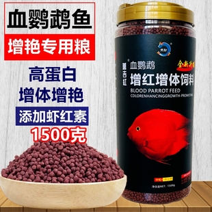 鹦鹉鱼饲料鹦鹉鱼食增红增色虾红素鱼粮热带鱼上浮鱼食1500g正品