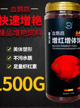 血鹦鹉鱼饲料红鹦鹉鱼粮地图鱼热带鱼虾红素增色上浮型鱼食1500克
