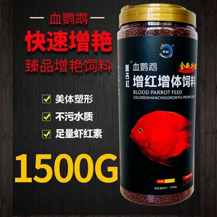 血鹦鹉鱼饲料红鹦鹉鱼粮地图鱼热带鱼虾红素增色上浮型鱼食1500克