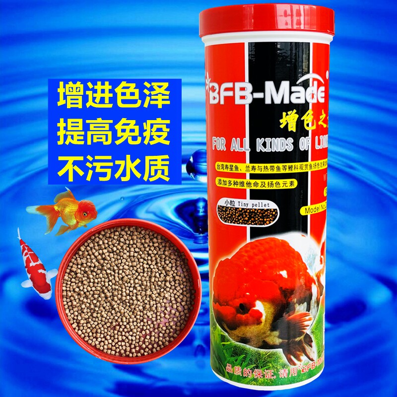 BFB增色之素金鱼锦鲤鱼饲料小颗粒狮头小金鱼饲料金鲫鱼食家用粮