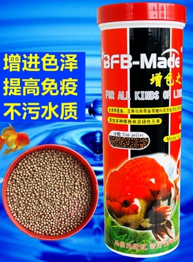 BFB增色之素金鱼锦鲤鱼饲料小颗粒狮头小金鱼饲料金鲫鱼食家用粮