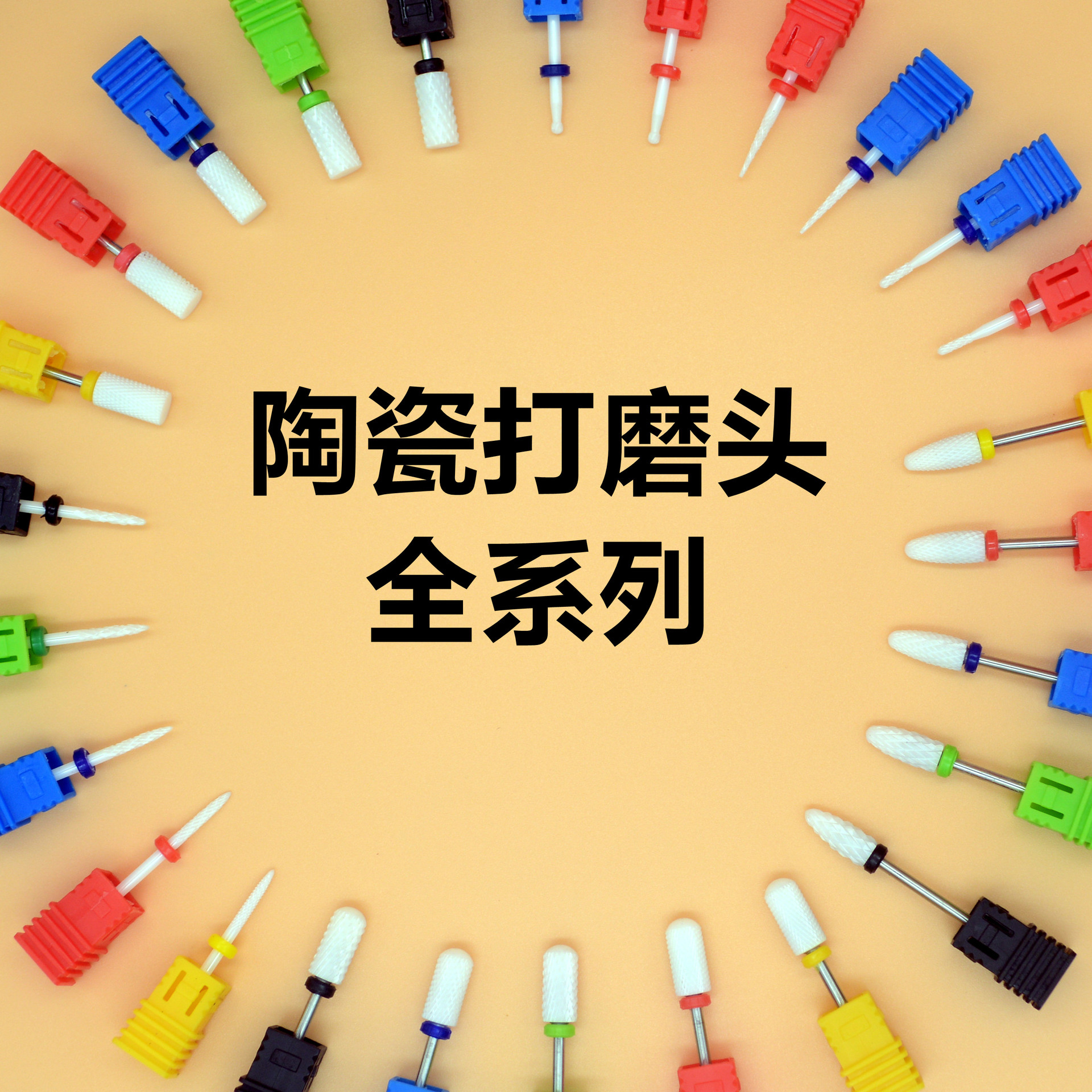 美甲陶瓷打磨头替换头卸甲抛光头去死皮打磨机美甲工具材料玉米
