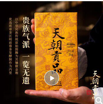 凌顶 天朝贡品老班章普洱茶熟茶普洱