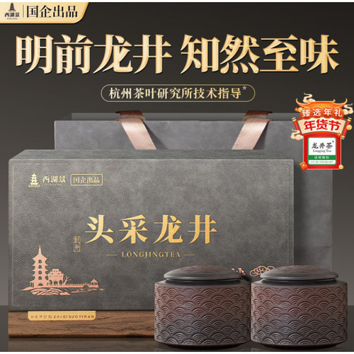 西湖景茶叶礼盒装龙井绿茶2026明前新茶送人长辈高端领导礼品250g