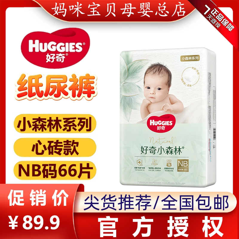 HUGGIES/好奇新生儿纸尿裤拉拉裤