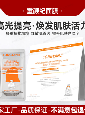 童颜纪VC高光提亮面膜舒缓维稳敏感肌可用 20片+1片到手21片