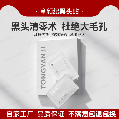 童颜纪去黑头鼻贴组合双效净透