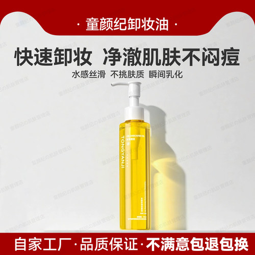 童颜纪水感净颜卸妆油