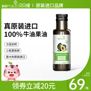 BIOmaus贝贝哩辅食油宝宝核桃油牛油果油热炒油儿童食用油进口
