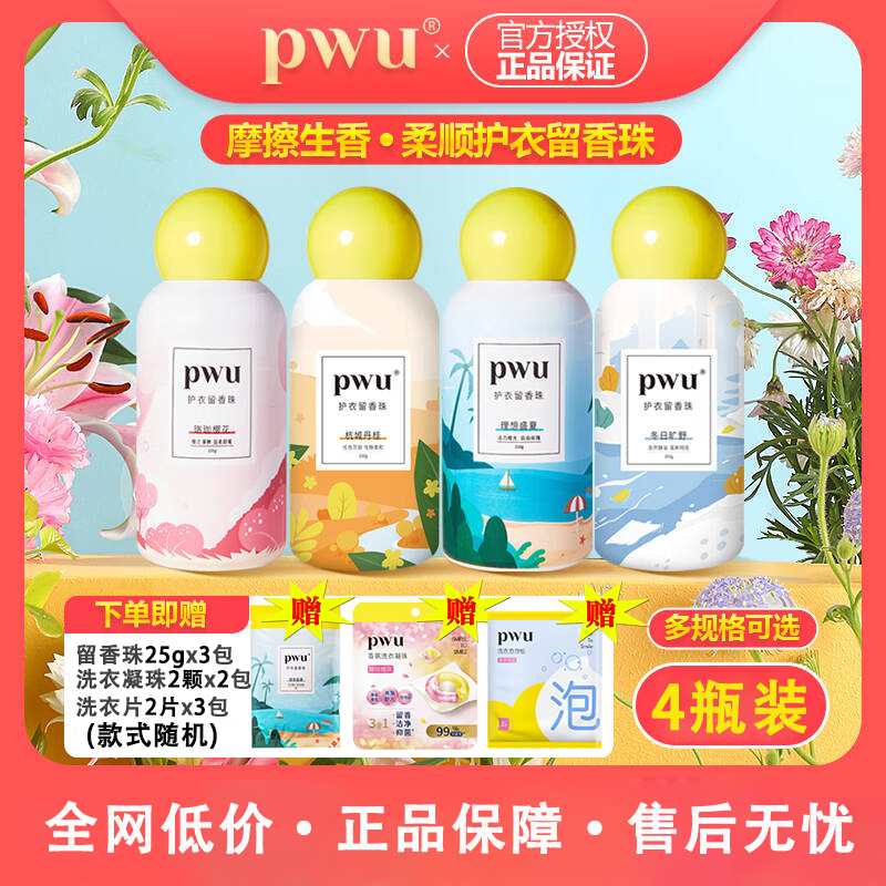 pwu朴物大美留香珠持久香味抑菌除螨非洗衣凝珠家用洗衣香珠4瓶装