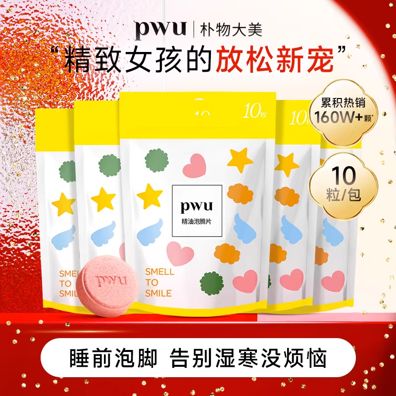 PWU精油泡脚球官方正品