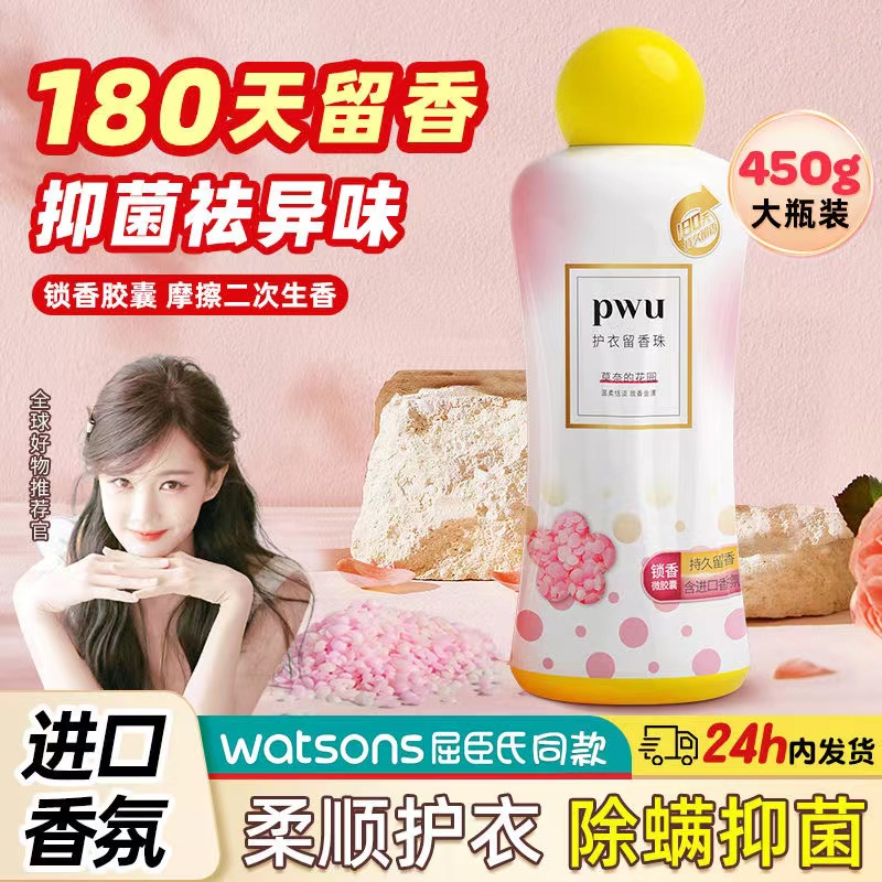 【新品】Pwu留香珠家用持久香味除螨除菌柔顺洗衣凝珠450g正品