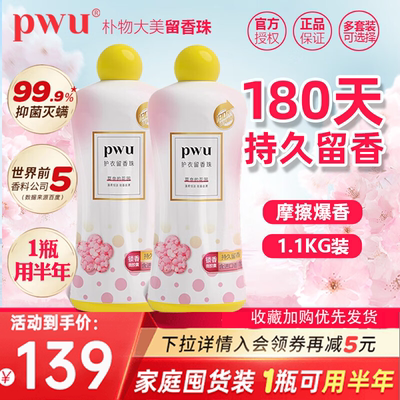 PWU护衣留香珠 抑菌除螨香味持久留香护衣洗衣柔顺洗衣凝珠1.1kg
