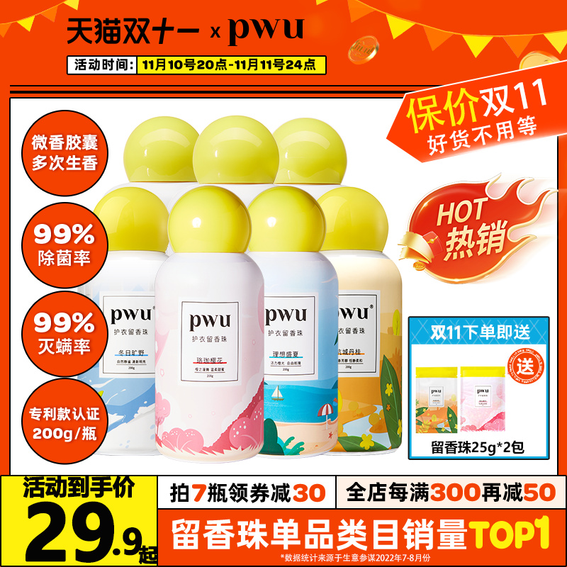 【免费试用】pwu留香珠持久留香柔顺护衣洗衣香珠香味持久除螨