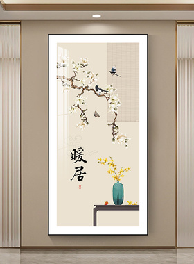 入户玄关装饰画现代简约大气新中式暖居走廊过道尽头挂画竖版壁画