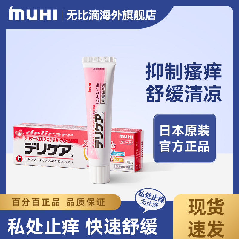 无比滴女性生理止痒膏日本正品MUHI池田模范堂女性私处清理止痒膏