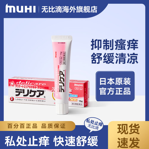 无比滴女性生理止痒膏日本正品MUHI池田模范堂女性私处清理止痒膏