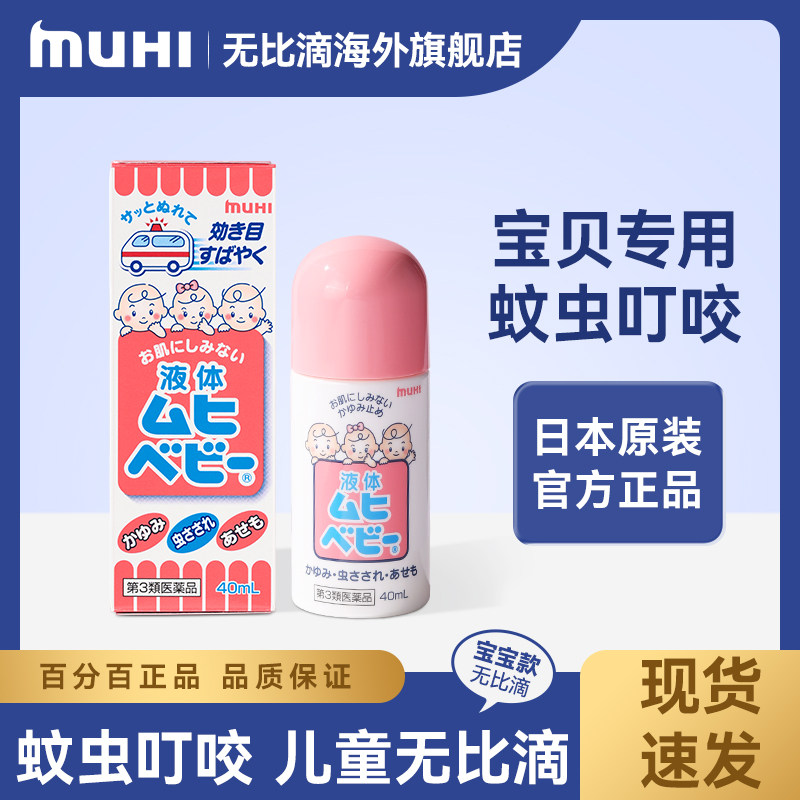 【香港直邮】无比滴日本原装进口MUHI宝贝蚊虫消肿止痒液儿童版