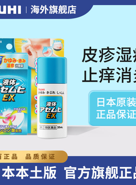日本原装进口无比滴MUHI池田模范皮疹湿疹止痒液EX升级版止痒消肿