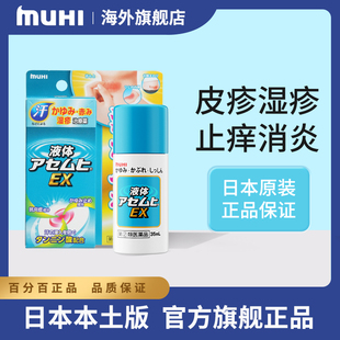 日本原装进口无比滴MUHI池田模范皮疹湿疹止痒液EX升级版止痒消肿