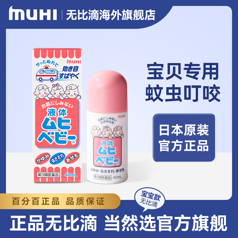 香港直邮无比滴MUHI池田模范堂止痒液（日版）荨麻疹止痒皮肤瘙痒